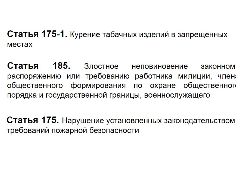Статья 175-1. Курение табачных изделий в запрещенных местах Статья 185. Злостное неповиновение законному распоряжению